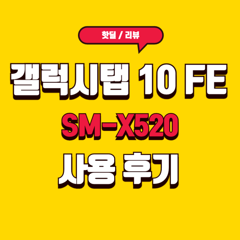 갤탭 S10 FE SM-X520 후기, 10.9인치 128GB 65만원대 실사용 장단점 총정리
