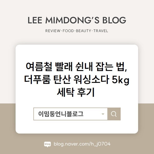 여름철 빨래 쉰내 잡는 법, 더푸룸 탄산 워싱소다 5kg 세탁 후기