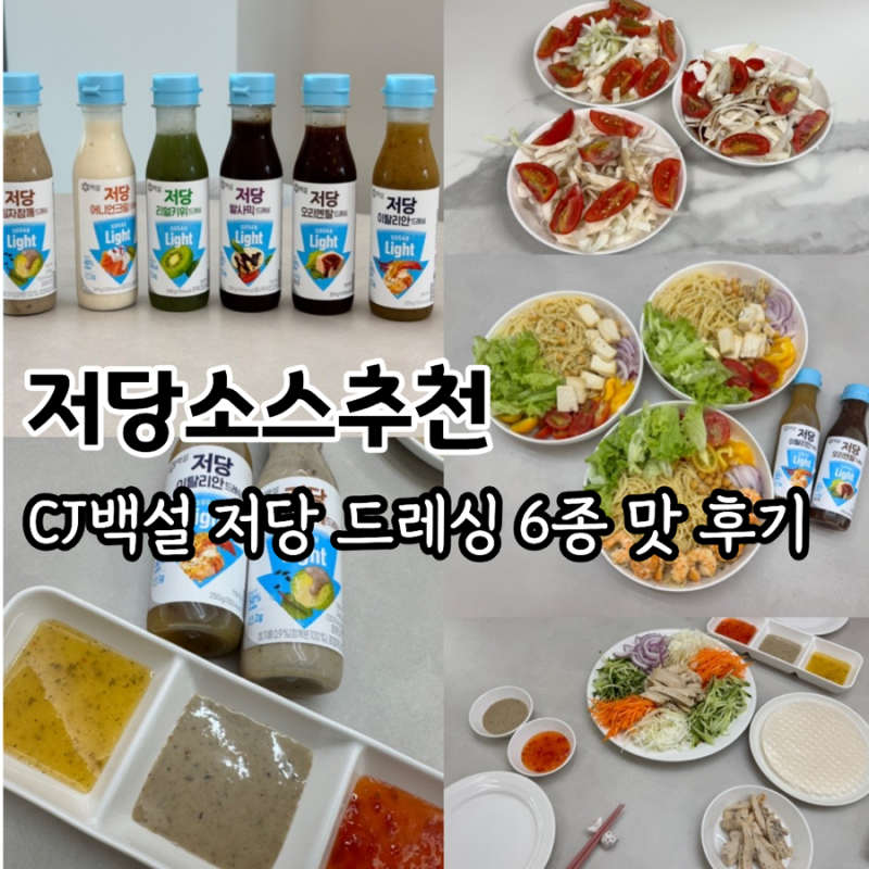 식단관리 필수템 저당소스! 백설 저당소스 6종으로 만든 샐러드, 샐러드파스타, 월남쌈