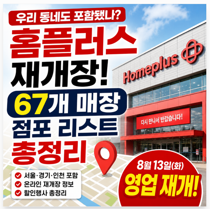 “우리 동네도 포함됐나?” 홈플러스 재개장 67개 매장 점포 리스트 총정리