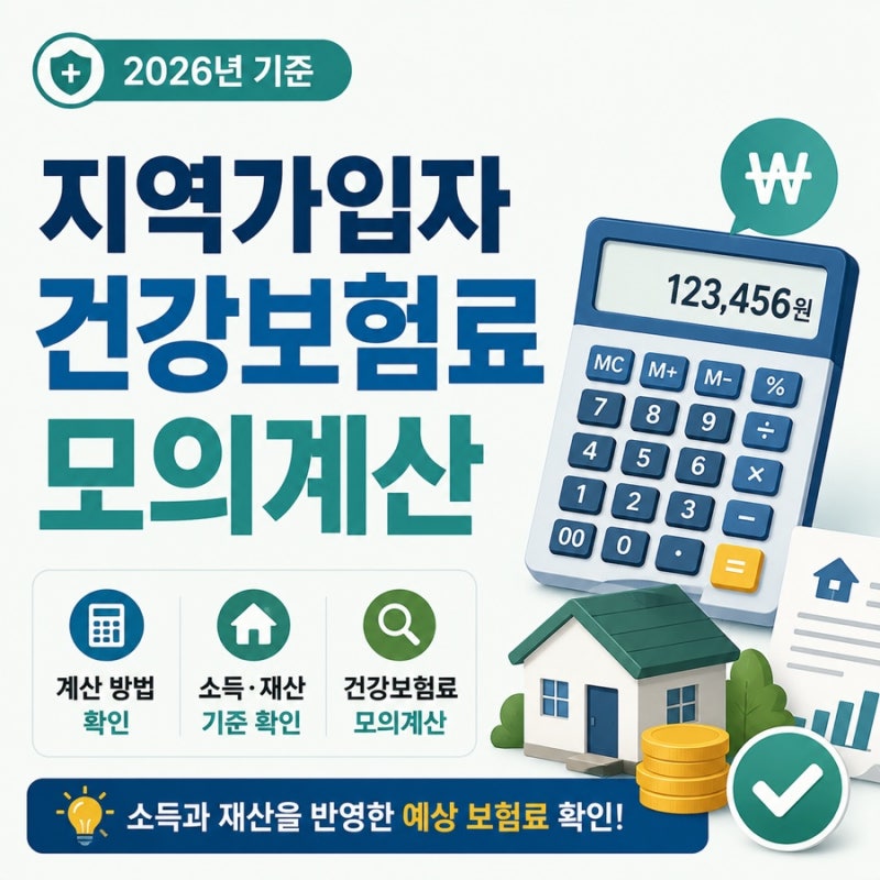 지역가입자 건강보험료 계산 방법과 모의계산 확인법