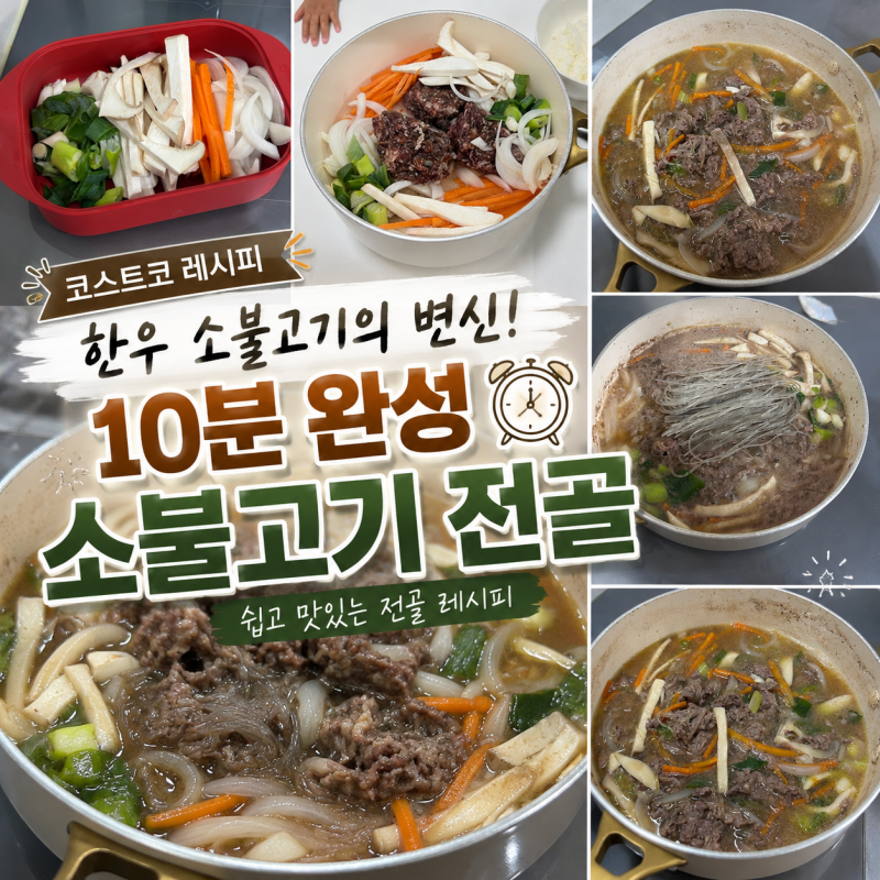 [코스트코 레시피] 한우 소불고기의 변신! 10분 완성 '소불고기 전골' 끓이는 법