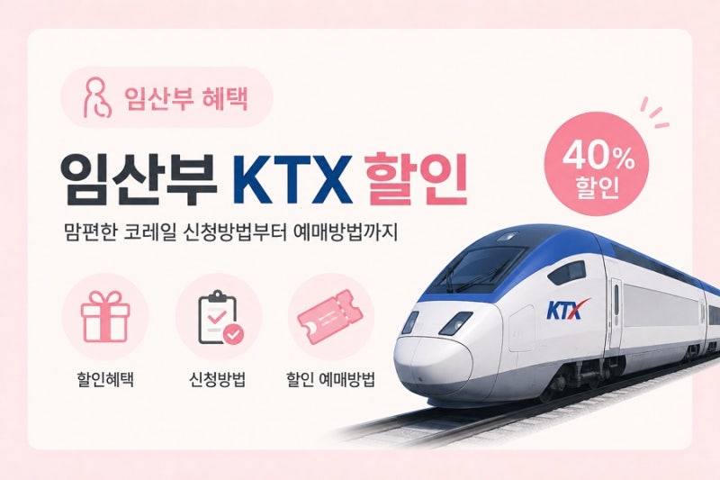 임산부 KTX 할인 40%｜맘편한 코레일 신청방법부터 예매방법 총정리