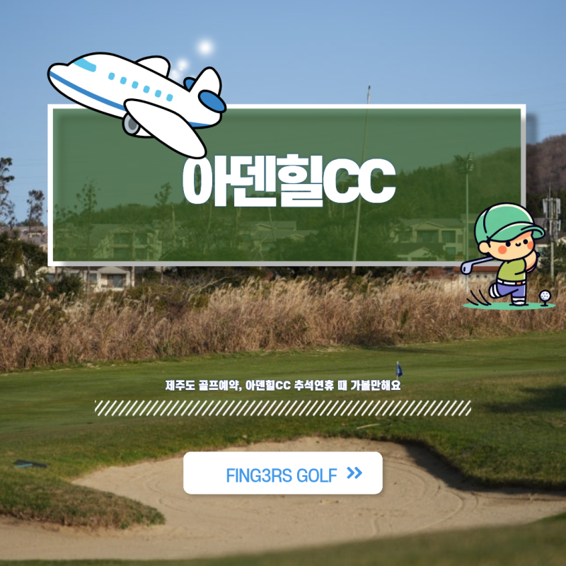 제주도 골프예약, 아덴힐CC 추석연휴 때 가볼만해요