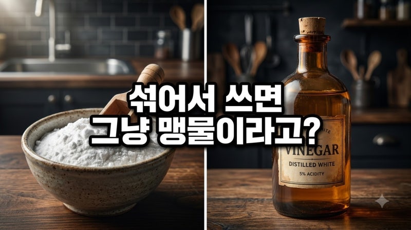 베이킹소다와 식초를 섞으면 거품만 나고 효과가 없다?