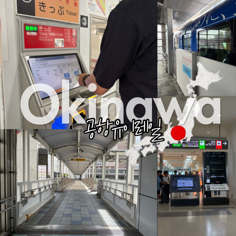 오키나와 국제거리에서 나하공항 가는 법 유이레일