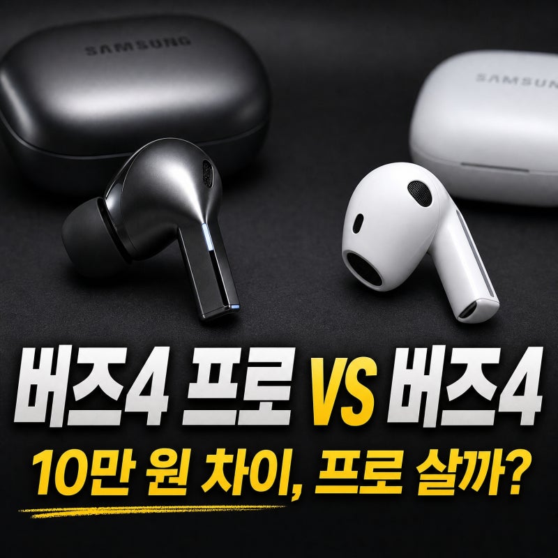 갤럭시 버즈4 프로 vs 버즈4 차이, 가격 더 주고 프로 살까