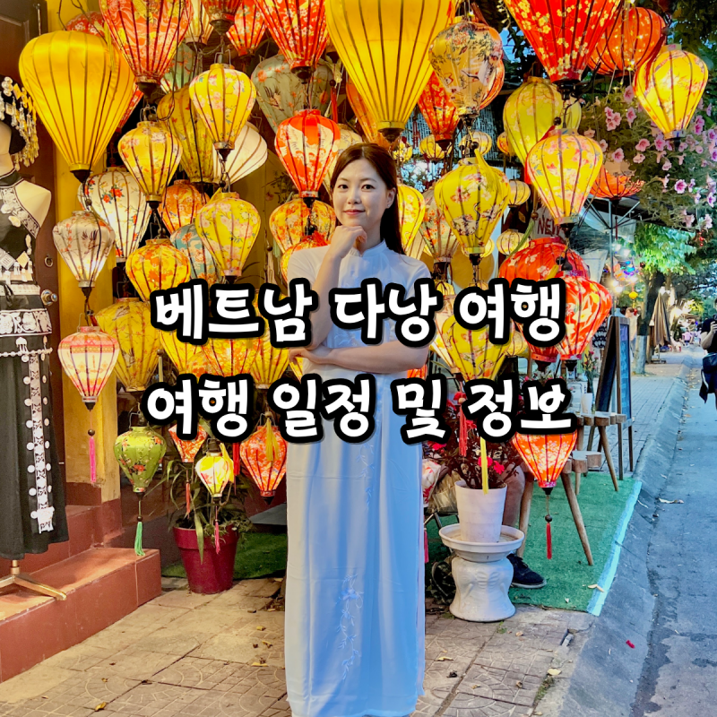 베트남 다낭 3박4일 여행 일정 및 정보공유 둘째날!