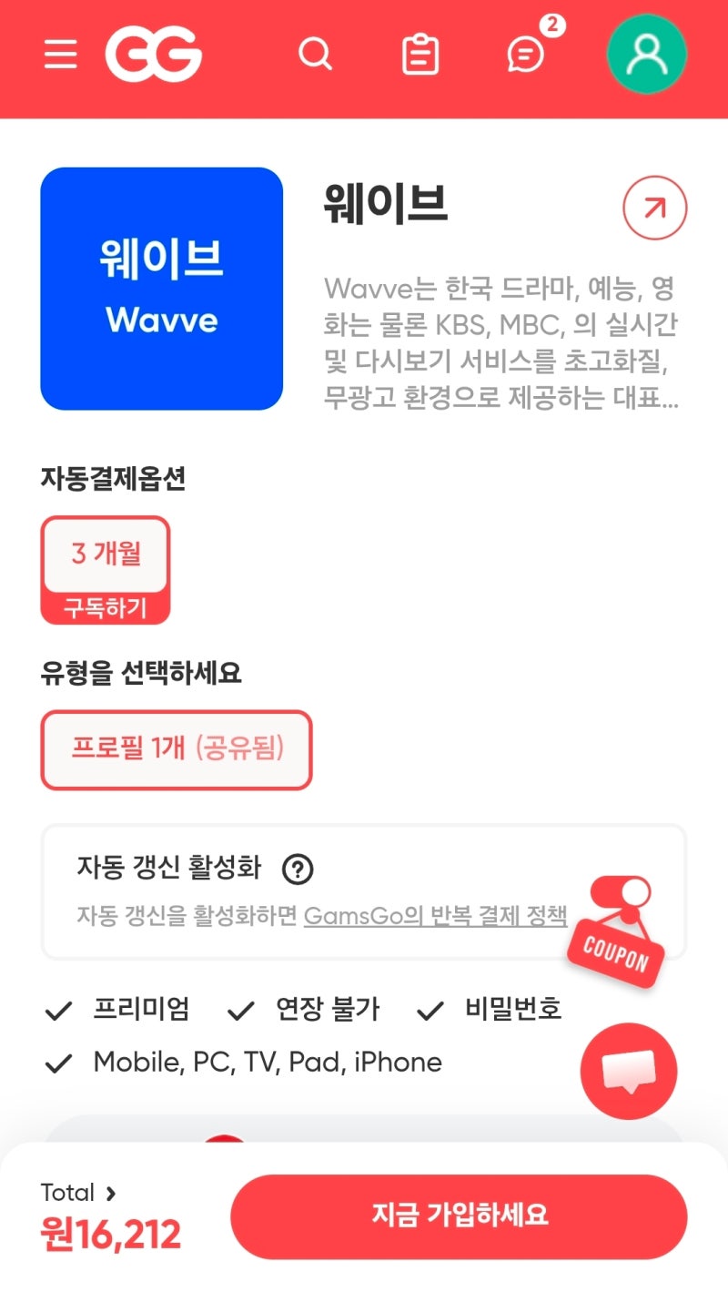 웨이브 Wavve 저렴하게 할인받아 보는 방법 겜스고 피의 게임 보기