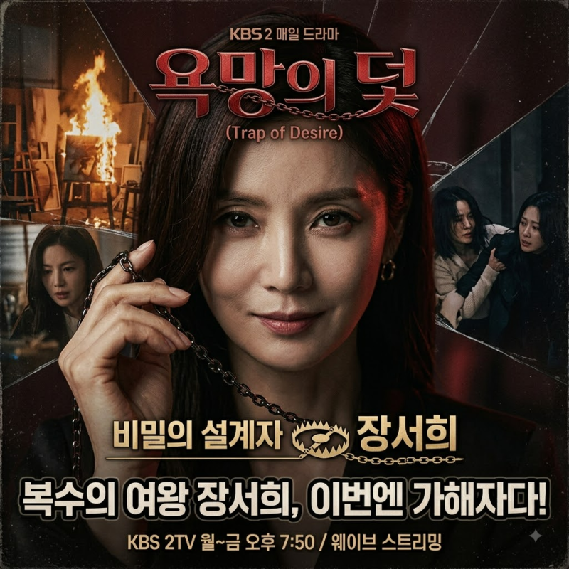 욕망의 덫 장서희, 27년 전 그날 무슨 일이