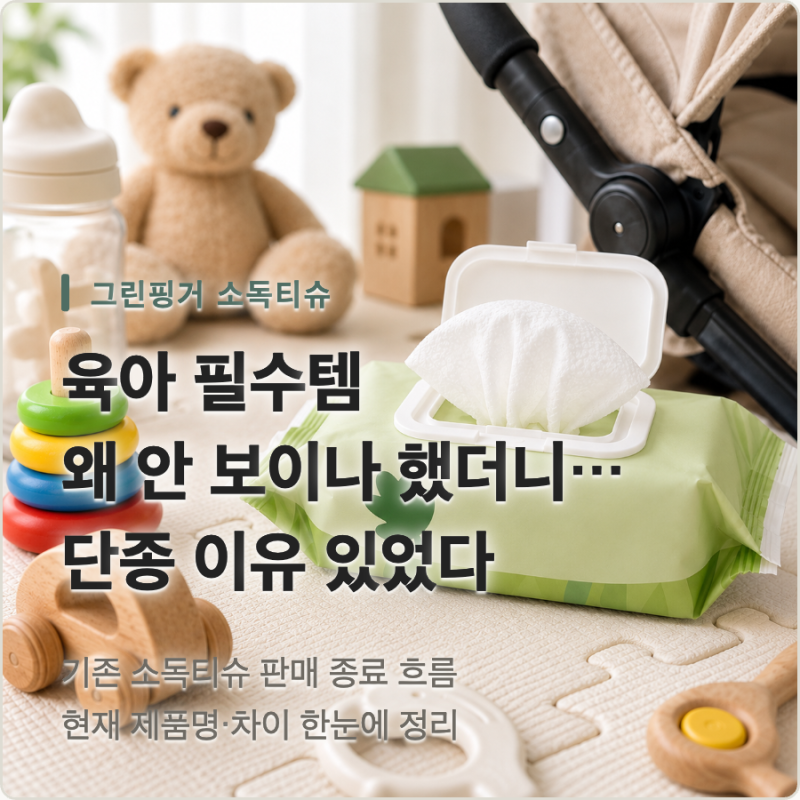 그린핑거 소독티슈 왜 안 보이나 했더니… 단종 이유 있었다
