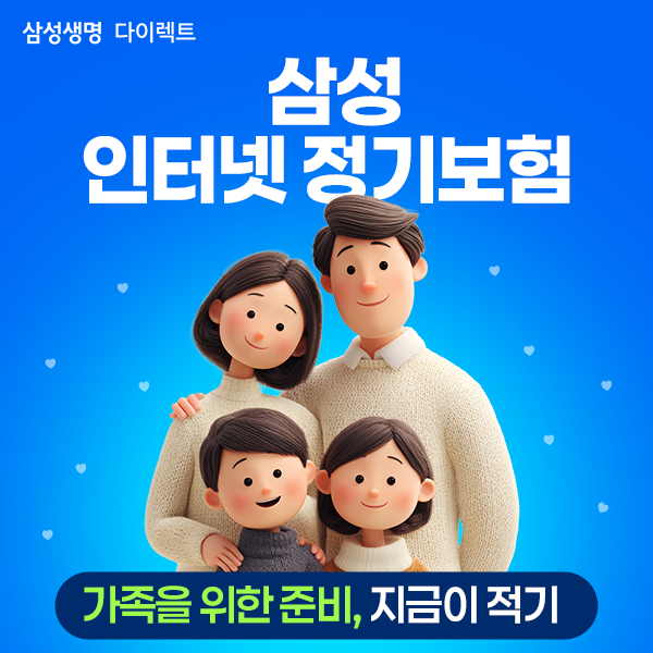삼성생명 인터넷 정기보험, 사망보험, 나의 부재가 사랑하는 가족의 부채가 되지 않게!