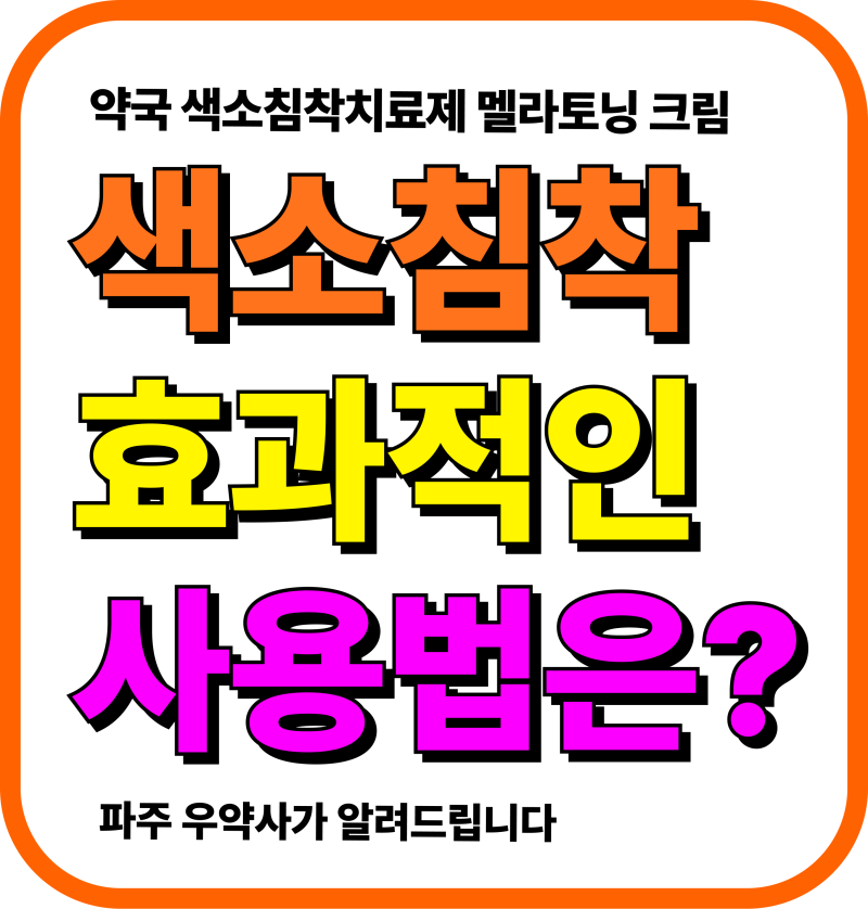 전지현 멜라토닝 크림 기미 잡티 색소침착 성분 효능 사용법 파주