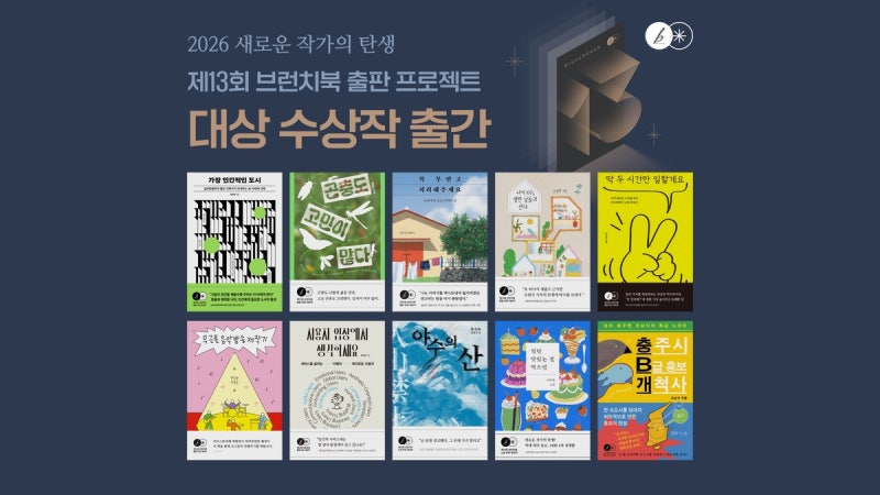 제13회 브런치북 출판 프로젝트 출간작 10권 한눈에 보기｜원작부터 출간 도서까지