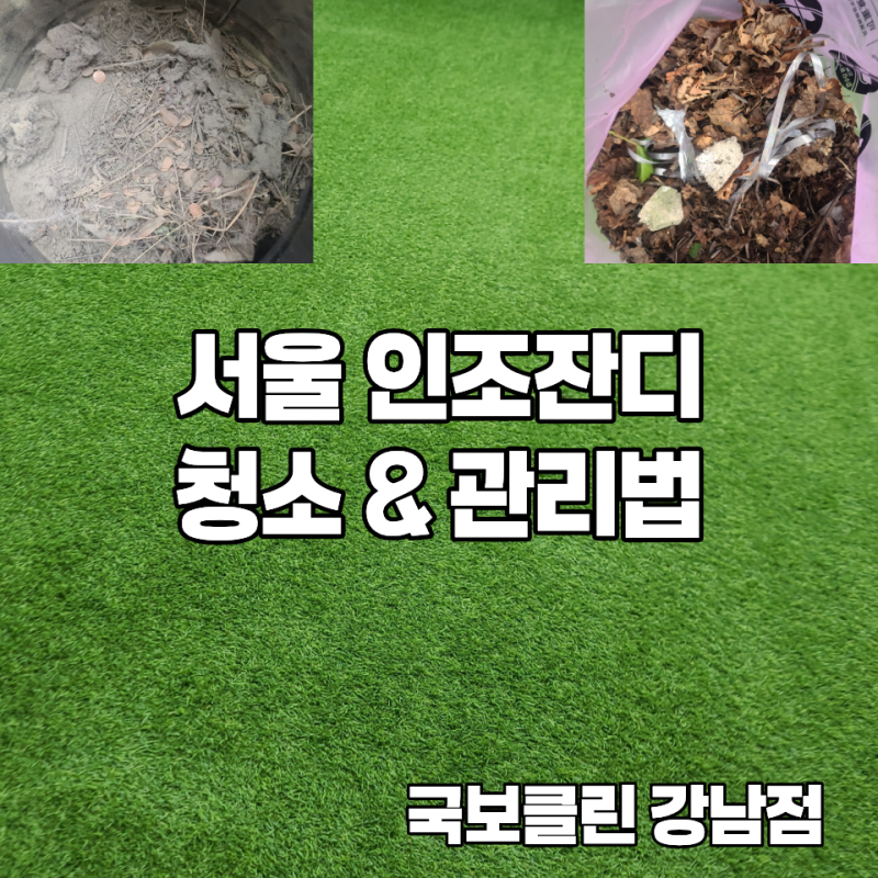 인조잔디 시공 후 청소 방법 청소업체가 직접 알려드려요.