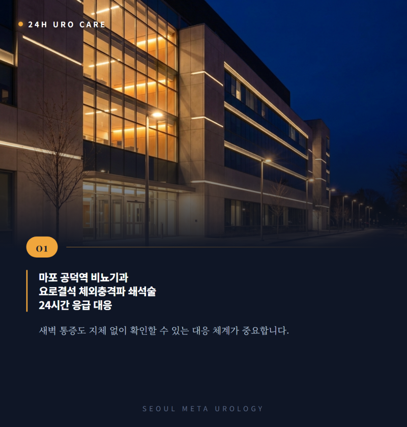 마포 공덕역 비뇨기과, 요로결석 체외충격파 쇄석술 24시간 응급 대응