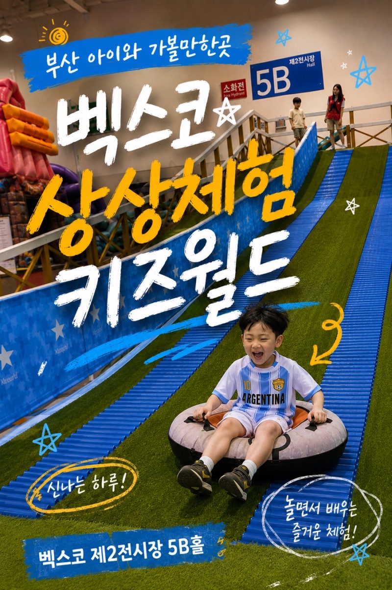 부산 아이와 실내 놀거리 가볼만한곳 벡스코 상상체험키즈월드
