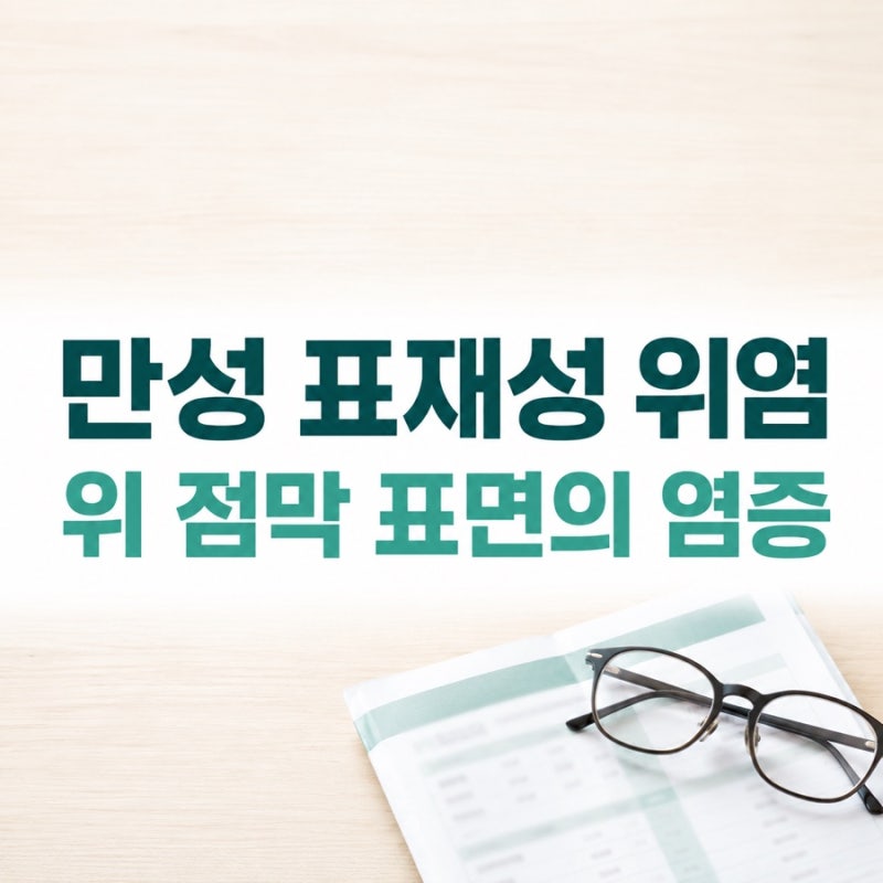 만성 표재성 위염 위축성 위염과 구분해서 읽으세요
