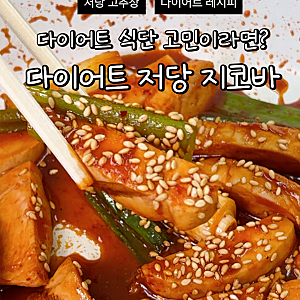닭가슴살로 만드는 저당 지코바 레시피｜다이어트 식단으로 딱 좋은 집코바