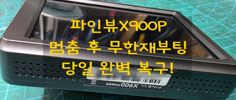 [대구파인뷰공식점] X900 블랙박스 무한 재부팅 불량 원인과 당일 수리 완벽 해결법