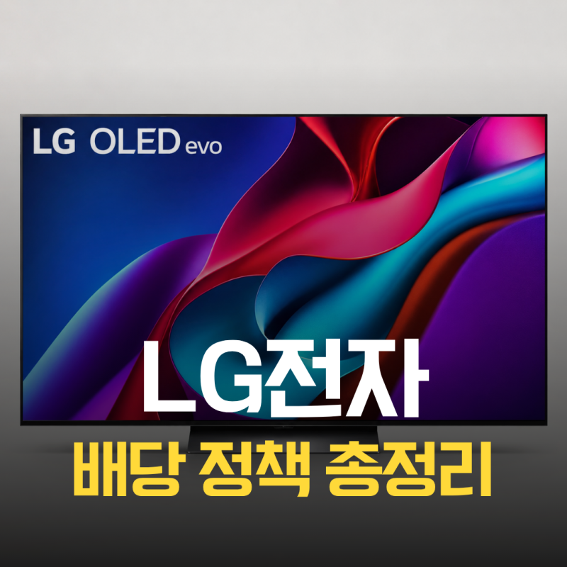 LG전자 배당금 지급일 배당락일, 중간배당 500원에 자사주 1,000억까지