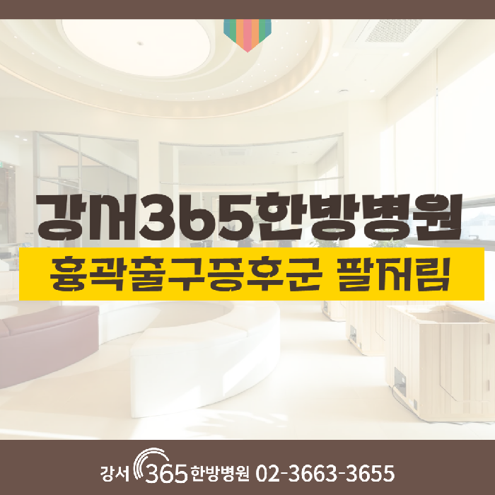 염창역 흉곽출구증후군 등촌동 팔저림 손저림 어깨까지 뻐근할때