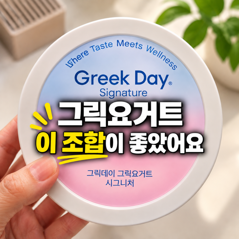 아침 "그릭요거트 한 그릇" 다이어트 중이라면 이렇게 드세요