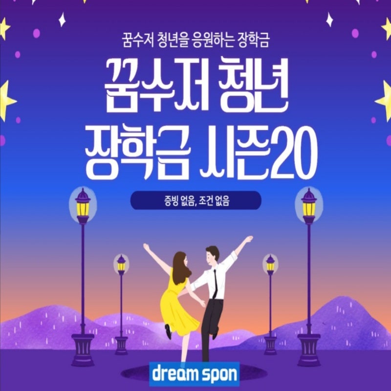 꿈수저청년장학금 20기 결과·신청사이트·합격 후기·자소서팁 한눈에