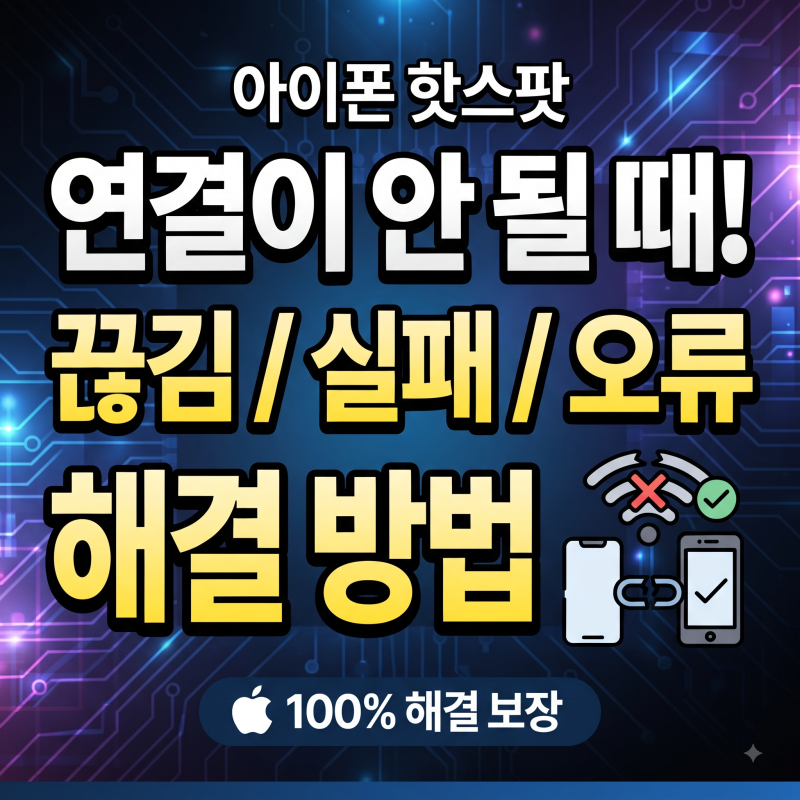 아이폰 핫스팟 연결 안 됨? 끊김 및 실패 오류 완벽 해결 방법 5가지