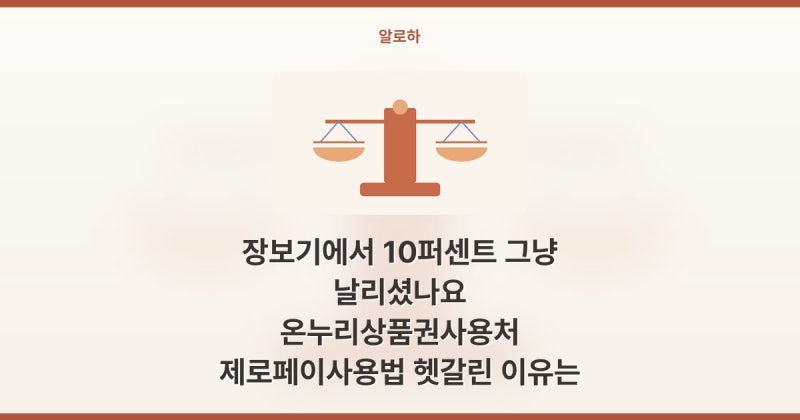 장보기에서 10퍼센트 그냥 날리셨나요 온누리상품권사용처 제로페이사용법 헷갈린 이유는