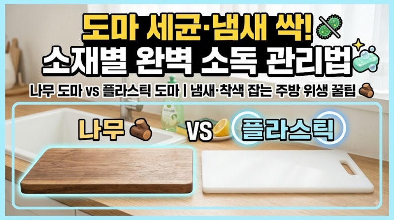 [정보/필수] 세균 번식 막는 나무 도마 & 플라스틱 도마 완벽 소독법 및 세척 관리 총정리