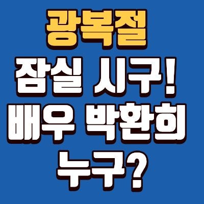 배우 <b>박환희</b> 누구? 독립운동가 하종진 선생 후손, LG트윈스 <b>광복절</b> ....