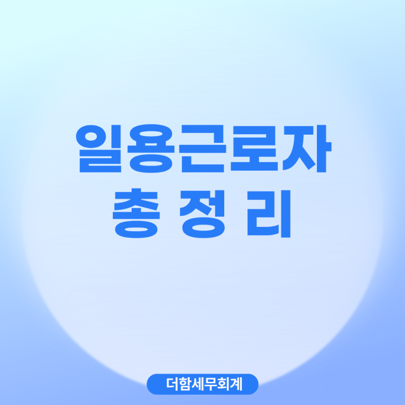 일용근로자 신고, 세금부터 4대보험까지 정리