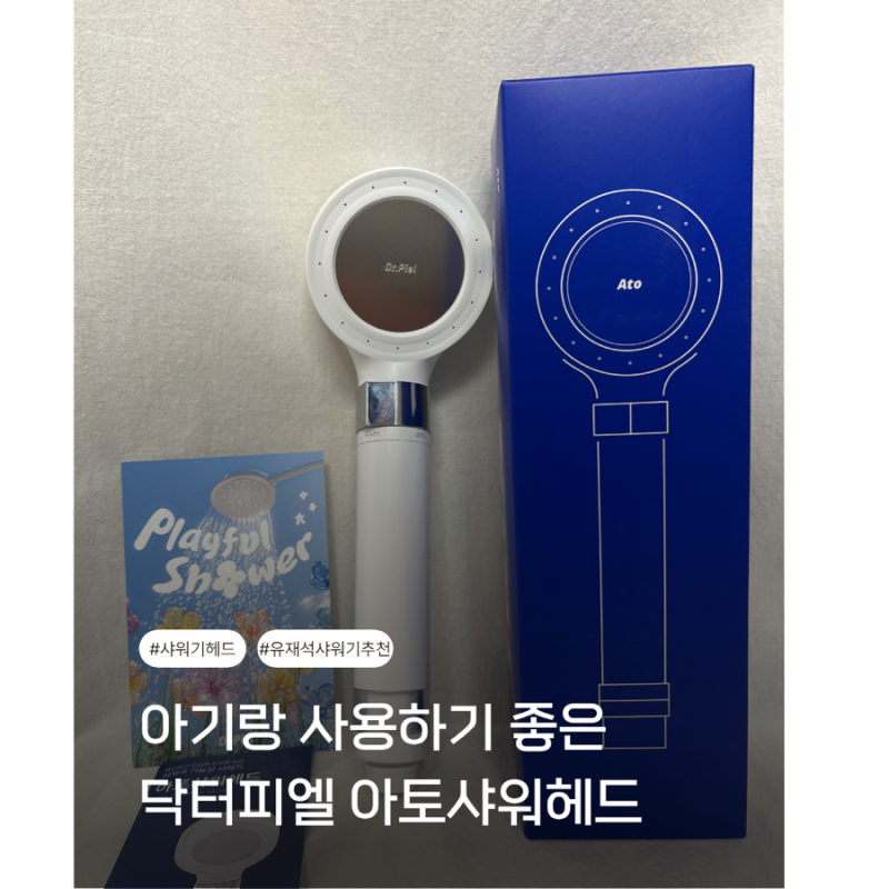 유재석샤워기 닥터피엘 아토 필터샤워기 진짜 효과 있을까?