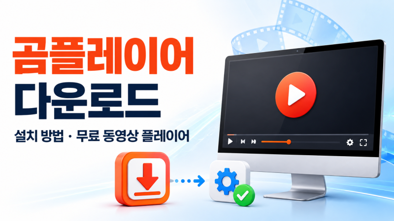 곰플레이어 다운로드 및 설치 방법, 무료 동영상 플레이어