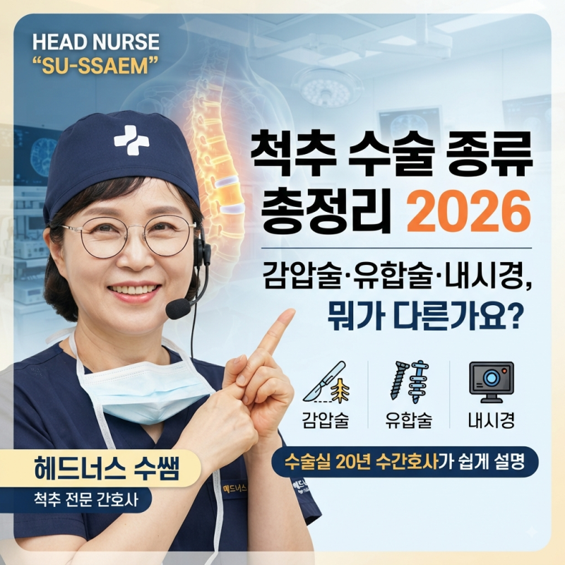 척추 수술 종류 총정리 2026 — 감압술·유합술·내시경, 뭐가 다른가요? (수술실 20년 수간호사....