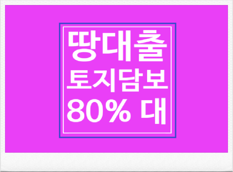 맹지 임야 땅 종류별!!토지담보대출!! 2금융 조건 및 산림조합 농협 새마을금고 땅담보?대출