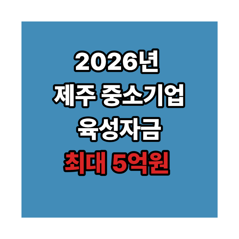 2026 제주 중소기업육성자금 변경｜소상공인 경영안정자금 최대 5억원·카카오뱅크 추가
