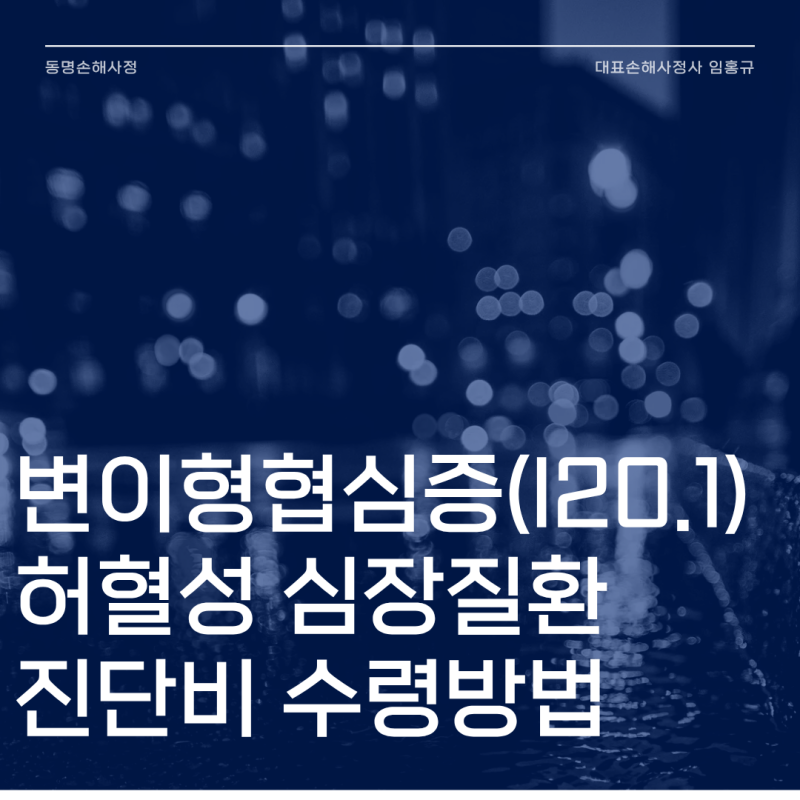 변이형 협심증 I20.1 진단비 부지급, 관상동맥 협착 없어도 받는 법