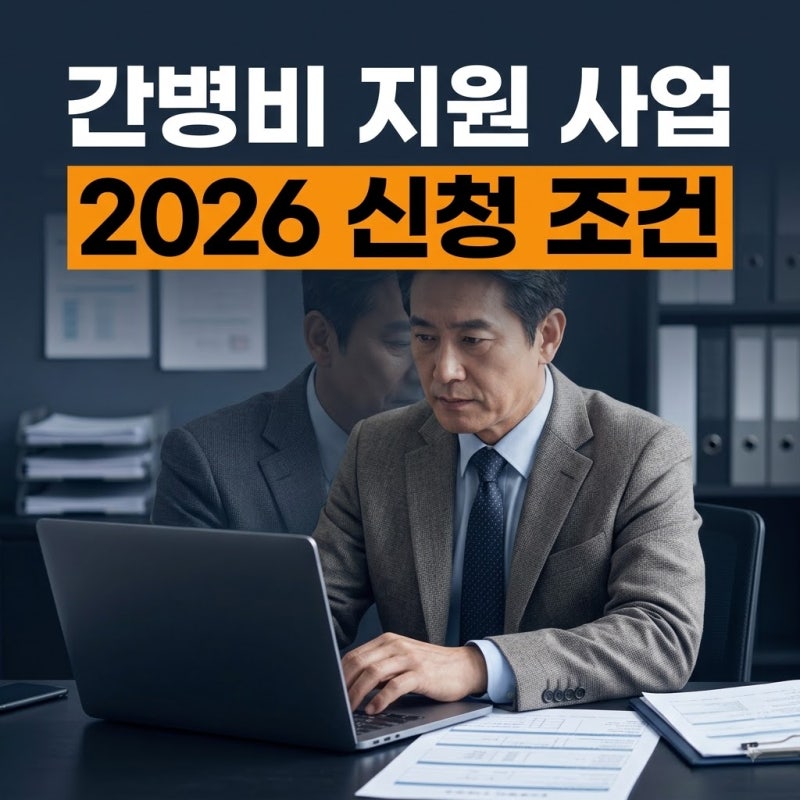 2026 간병비 지원 사업 신청 조건과 방법: 몰라서 못 받는 정부 지원금 받는 법