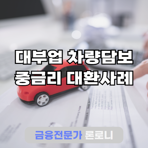 고금리 대부업체 자동차담보대출 캐피탈 대환 승인사례 신청자격