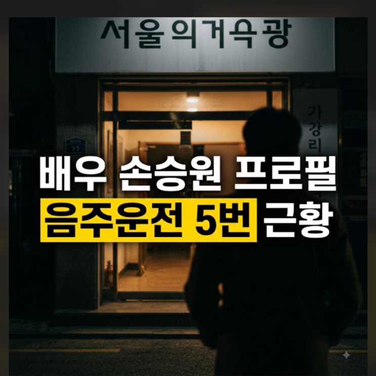 배우 <b>손승원</b> 프로필 정리 (나이, 키, 작품활동) 및 5번째 <b>음주운전</b> 파....