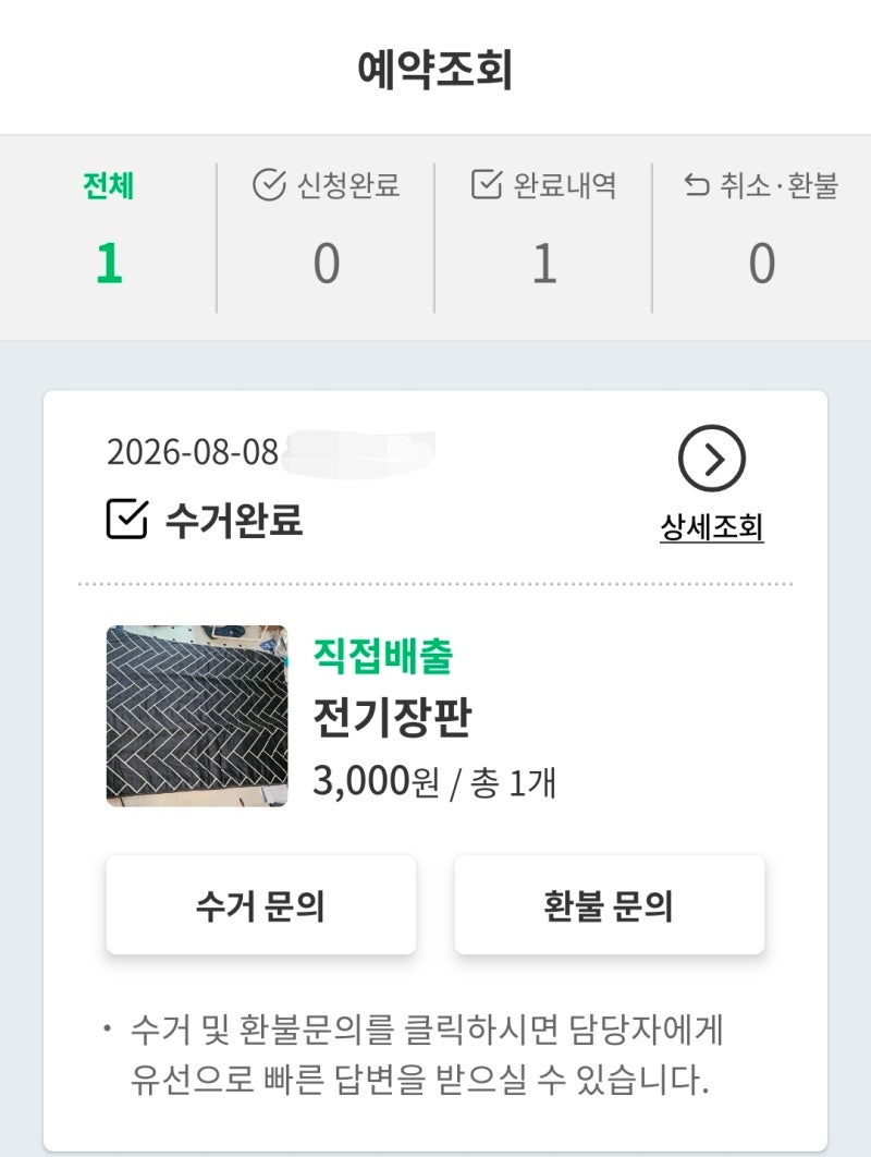 여기로 앱 대형폐기물 배출 신청부터 수거 완료까지｜업체 전화 꼭 확인하세요