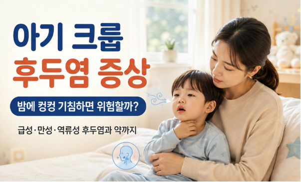 아기 크룹 후두염 증상, 급성·만성·역류성 후두염 차이와 약 먹기 전 꼭 확인할 신호