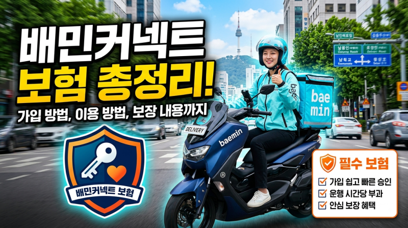 배민 커넥트 시간제 보험 가입과 이용방법