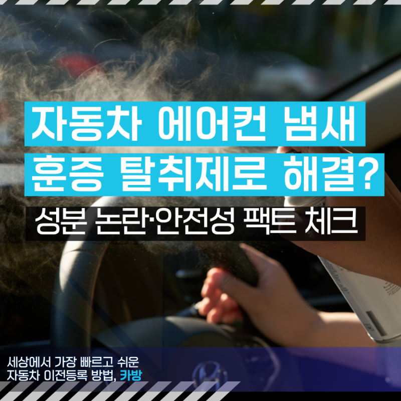 자동차 에어컨 쿰쿰한 식초 냄새, 훈증 탈취제로 잡힐까? 성분 논란·안전성 팩트 체크·환기 ....