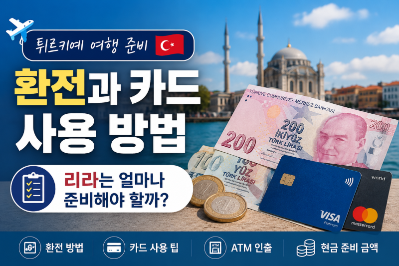 튀르키예 환전과 카드 사용 방법(++튀르키예리라,트래블카드,튀르키예환전,튀르키예환율, 트....