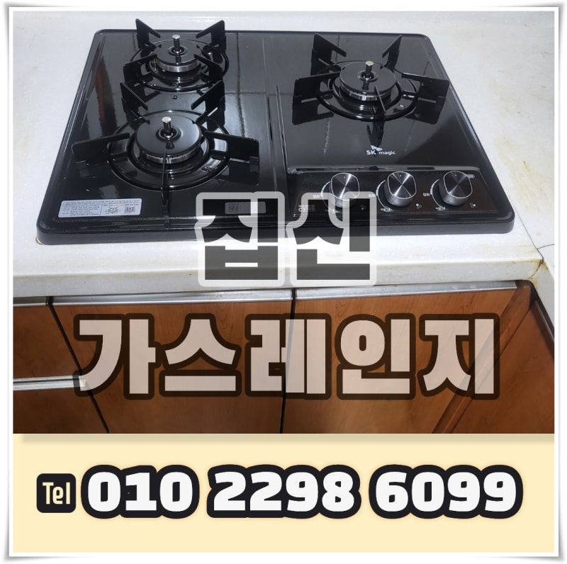 계룡 가스레인지 교체 방법: SK매직 블랙 쿡탑 설치 과정 및 비용
