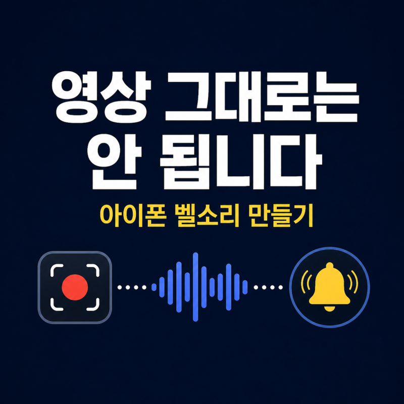 영상 그대로는 안 됩니다, 아이폰 화면녹화 벨소리 설정법