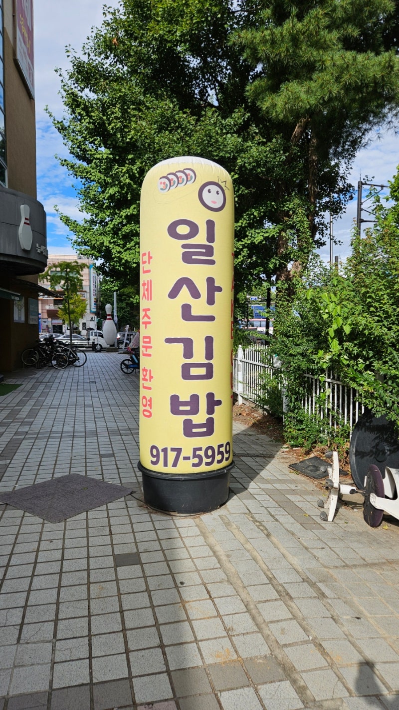 일산 탄현동 김밥맛집 일산김밥 내돈내산
